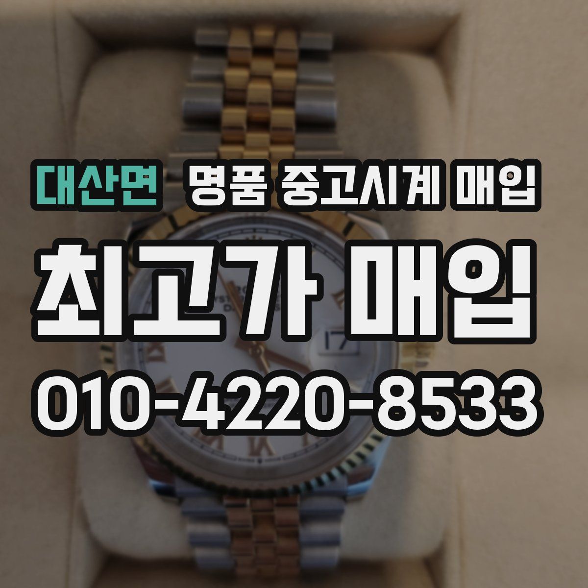 대산면 명품 중고시계 매입