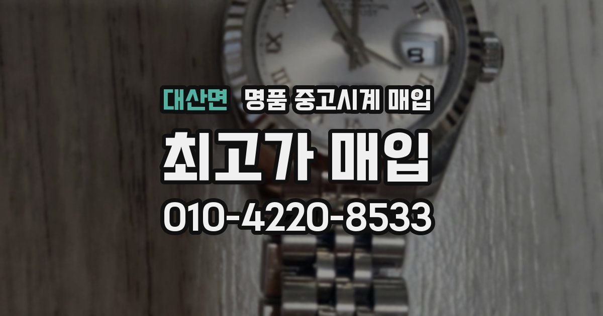 대산면 명품 중고시계 매입