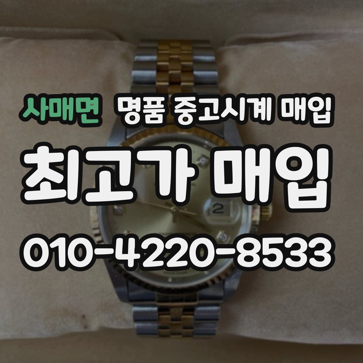 사매면 명품 중고시계 매입 문의가 많은 시기와 이유