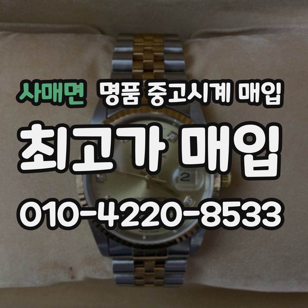 사매면 명품 중고시계 매입