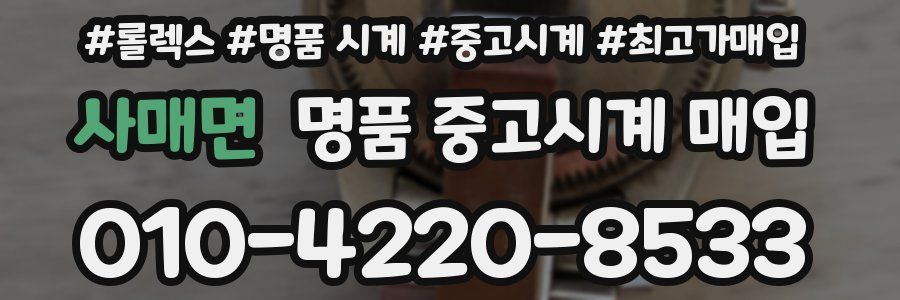 사매면 명품 중고시계 매입