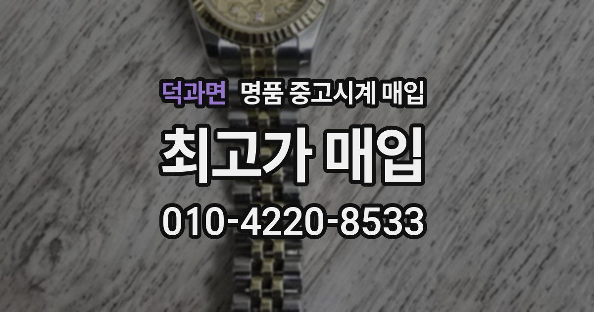 덕과면 명품 중고시계 매입