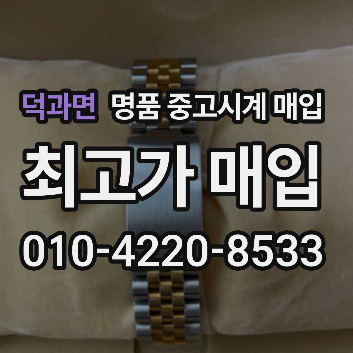 덕과면 명품 중고시계 매입