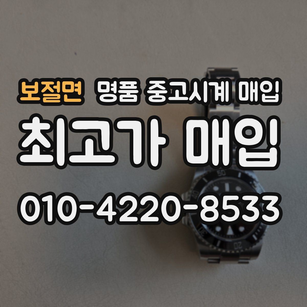보절면 명품 중고시계 매입 과정이 궁금할 때 읽는 글
