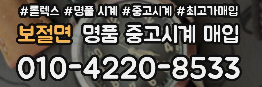 보절면 명품 중고시계 매입