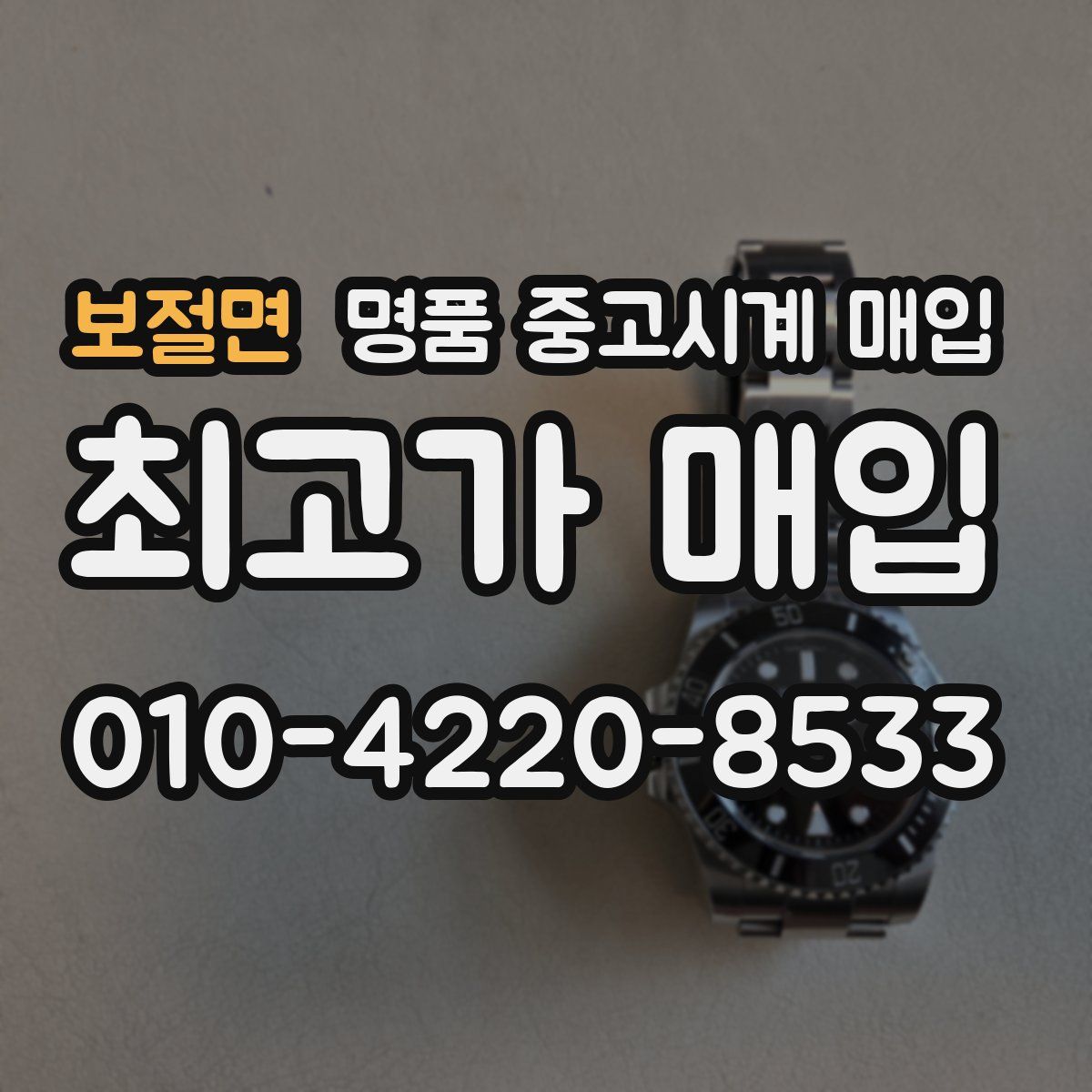 보절면 명품 중고시계 매입