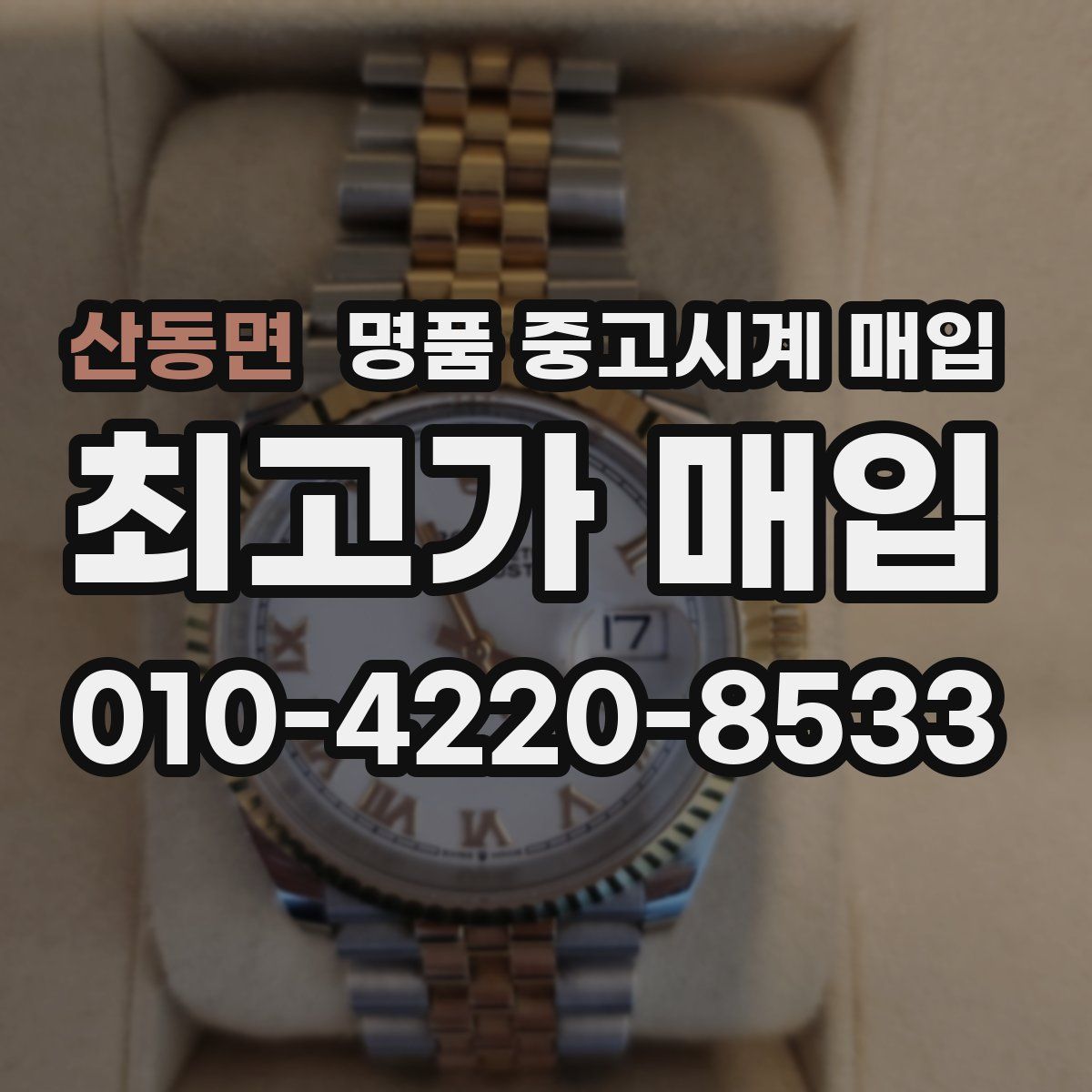 산동면 명품 중고시계 매입