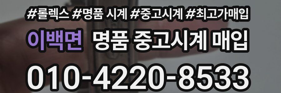 이백면 명품 중고시계 매입
