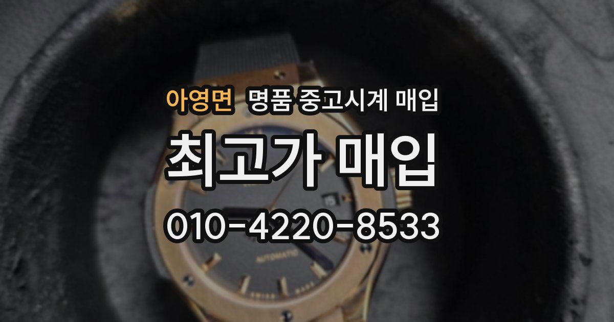 아영면 명품 중고시계 매입