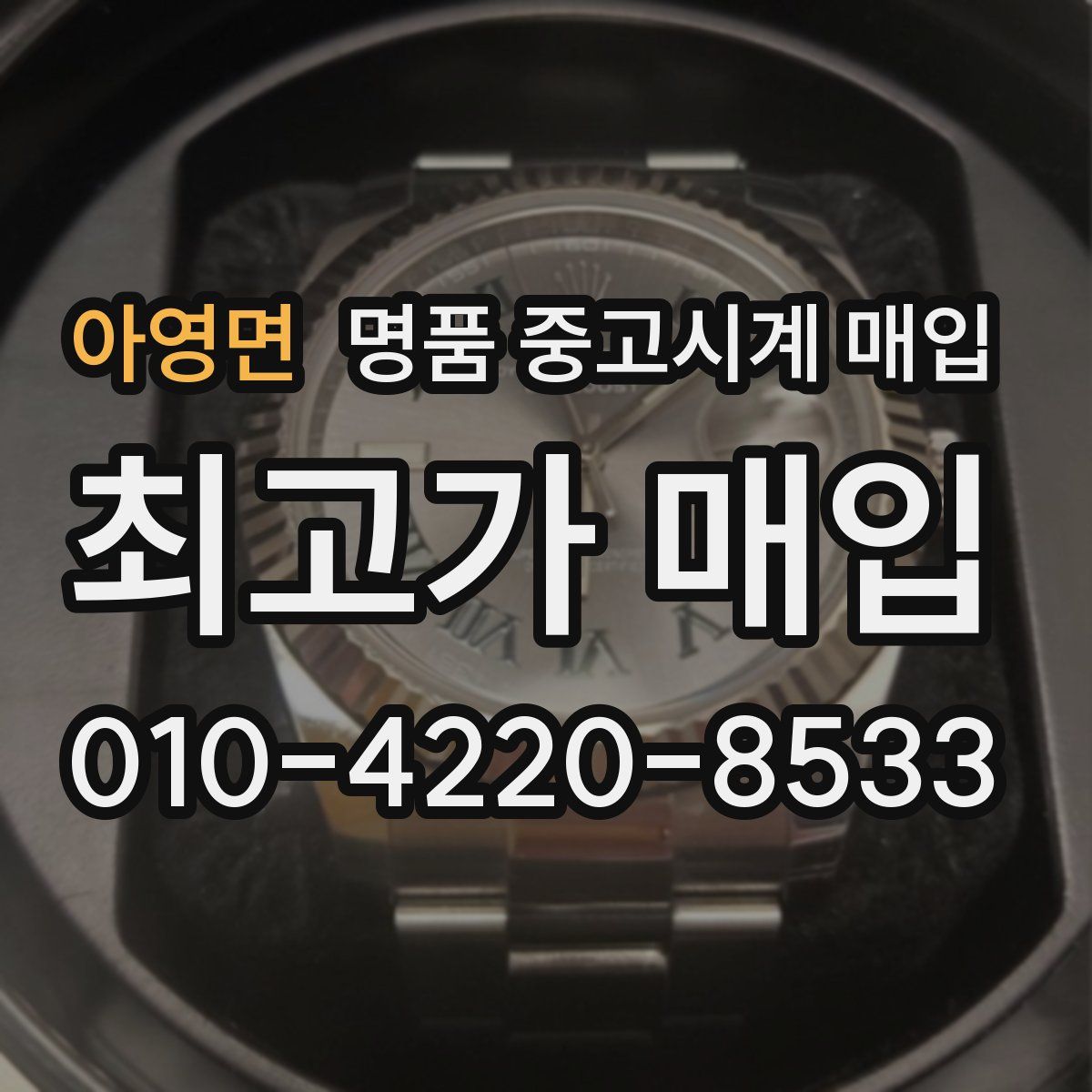 아영면 명품 중고시계 매입