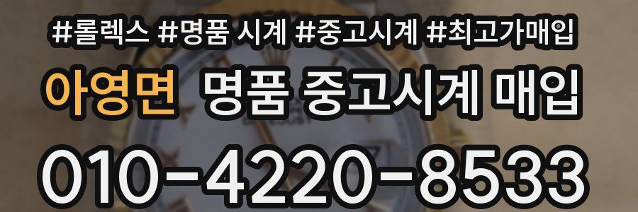 아영면 명품 중고시계 매입
