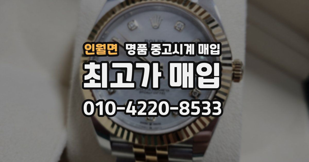 인월면 명품 중고시계 매입