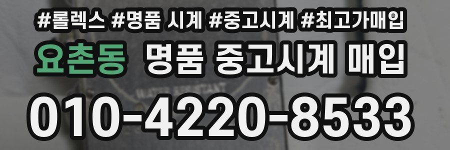 요촌동 명품 중고시계 매입