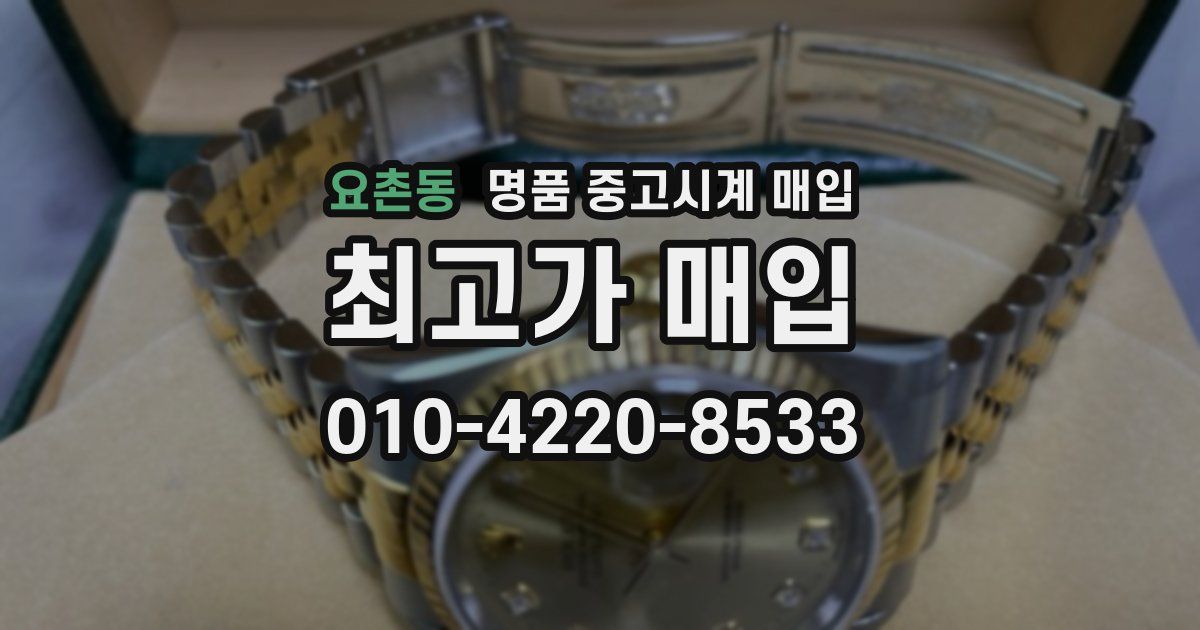 요촌동 명품 중고시계 매입