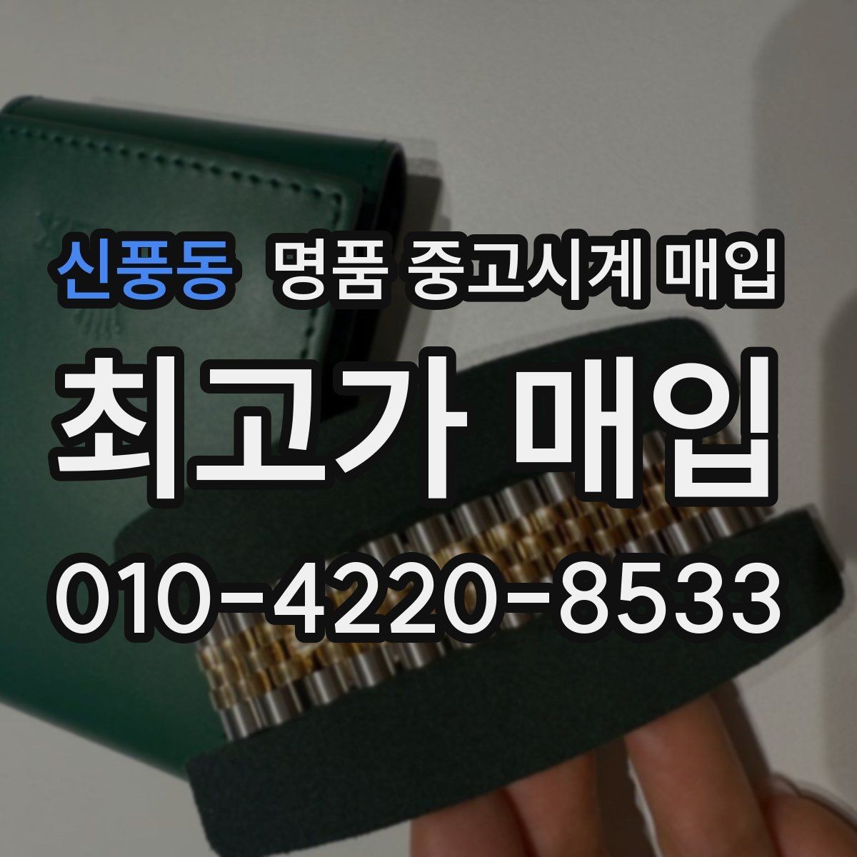 신풍동 명품 중고시계 매입 시 정찰가와 협의가 다른 이유