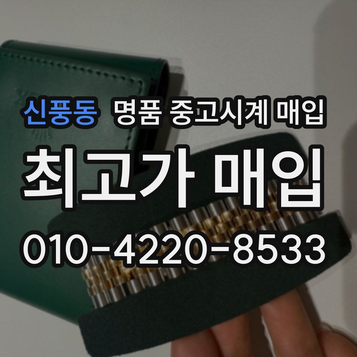 신풍동 명품 중고시계 매입