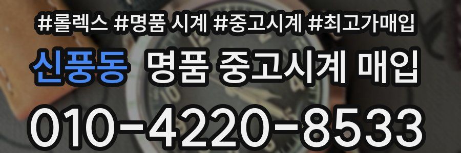 신풍동 명품 중고시계 매입