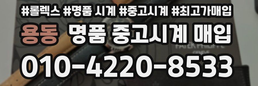 용동 명품 중고시계 매입