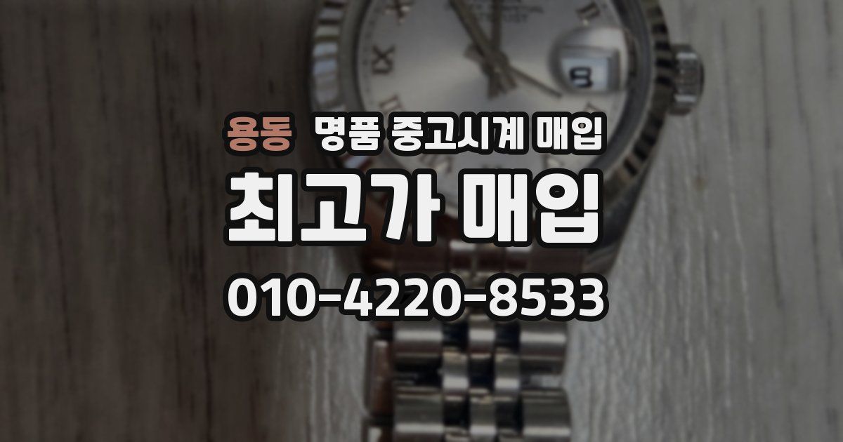 용동 명품 중고시계 매입