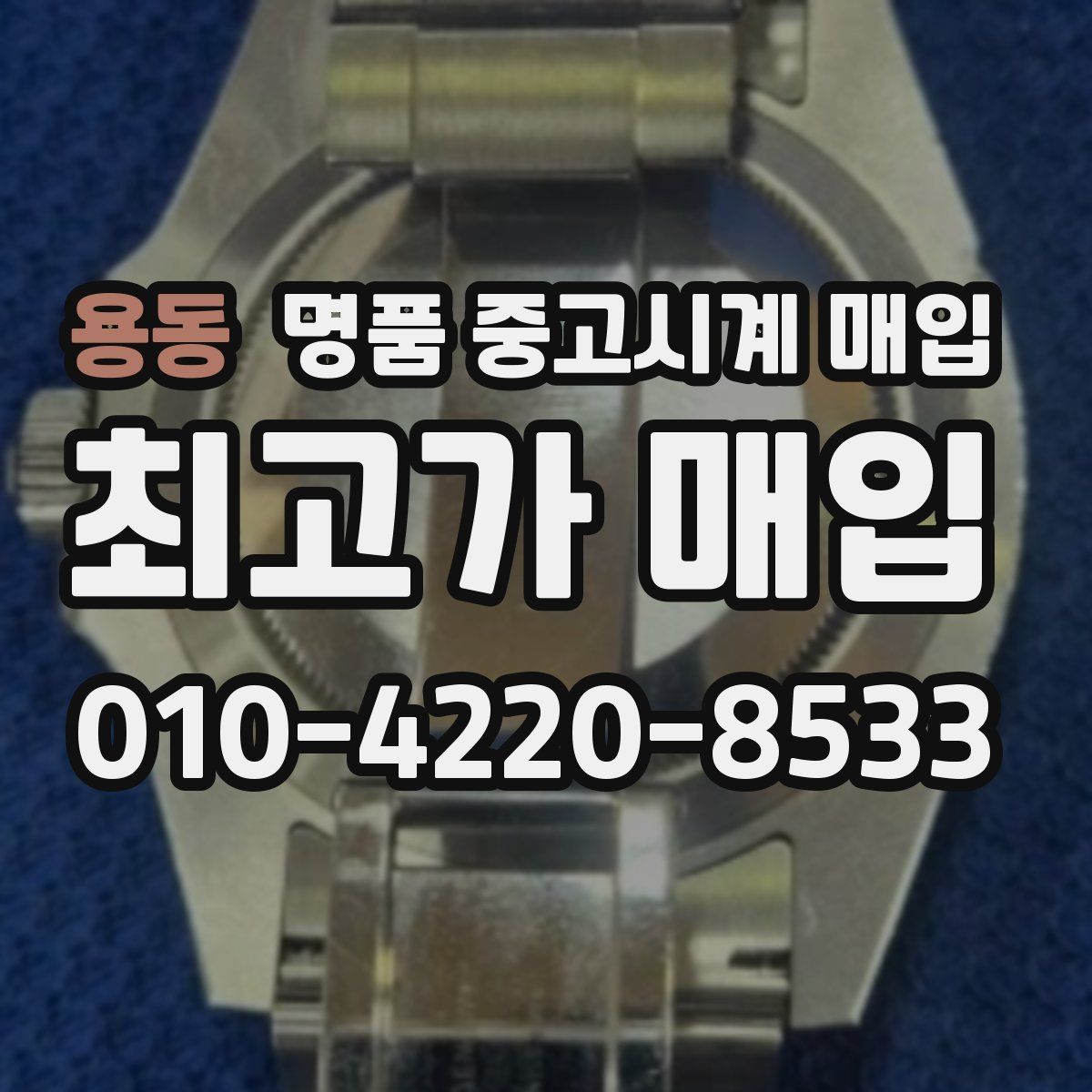 용동 명품 중고시계 매입
