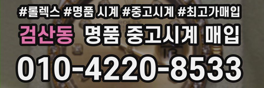 검산동 명품 중고시계 매입