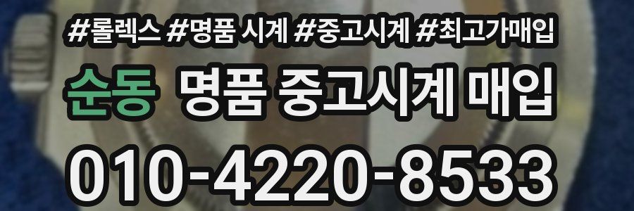 순동 명품 중고시계 매입