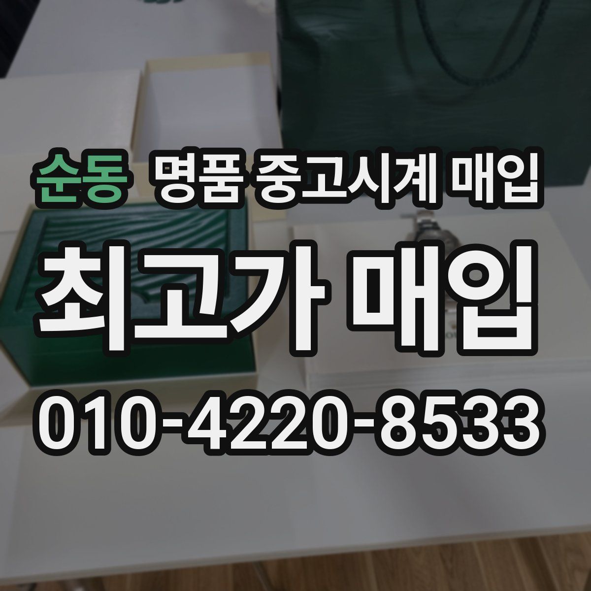 순동 명품 중고시계 매입