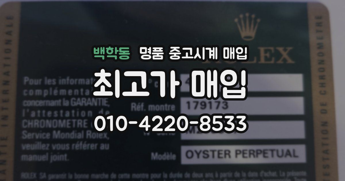 백학동 명품 중고시계 매입