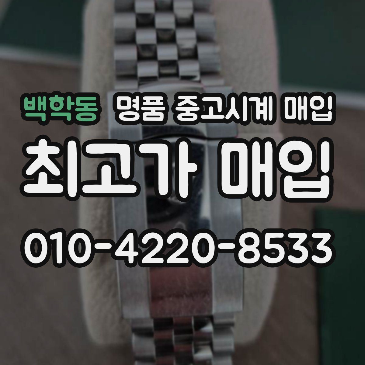백학동 명품 중고시계 매입