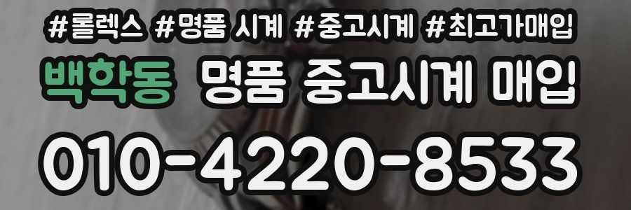 백학동 명품 중고시계 매입