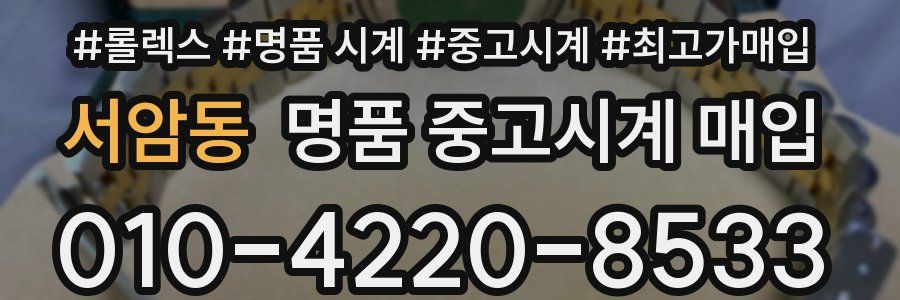 서암동 명품 중고시계 매입