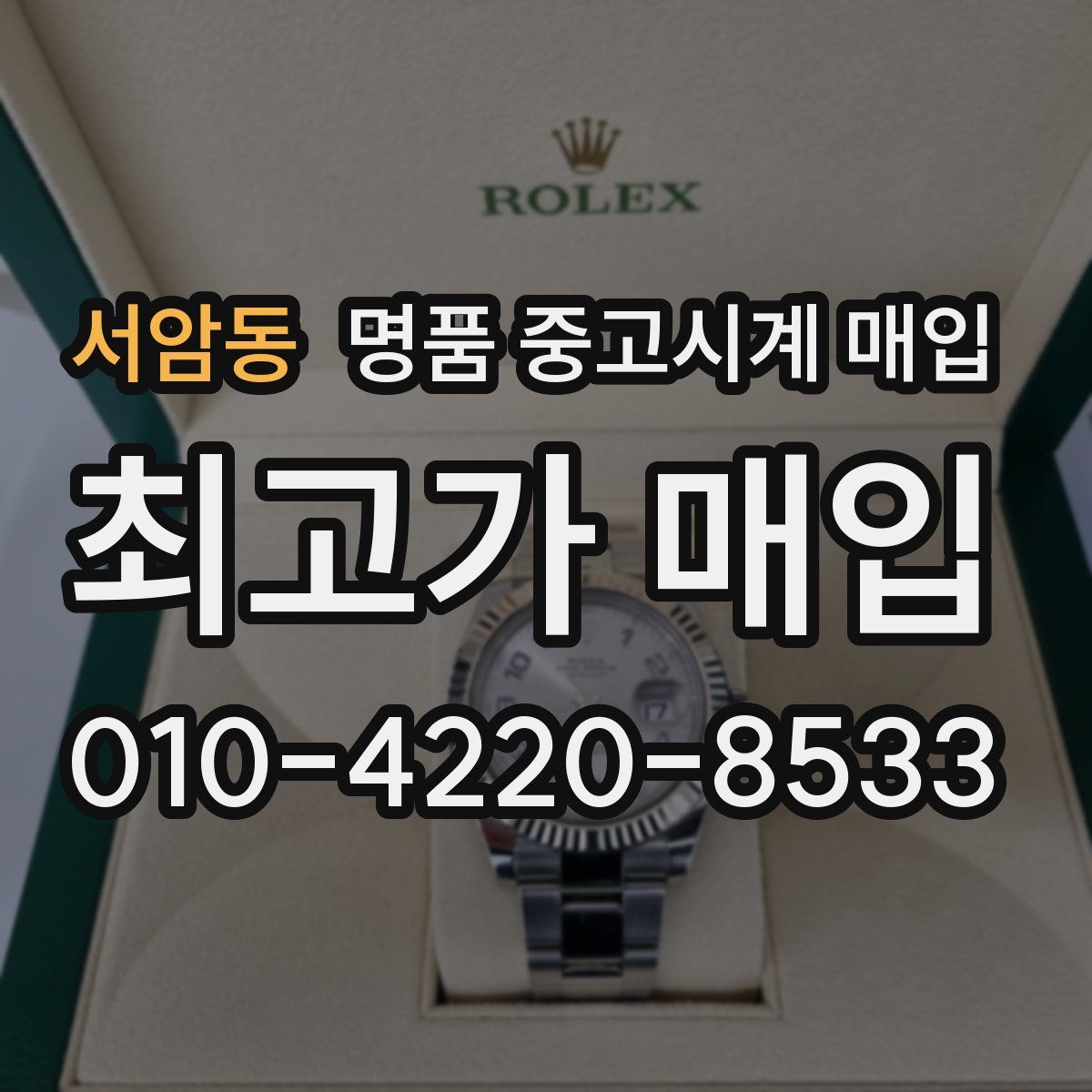 서암동 명품 중고시계 매입