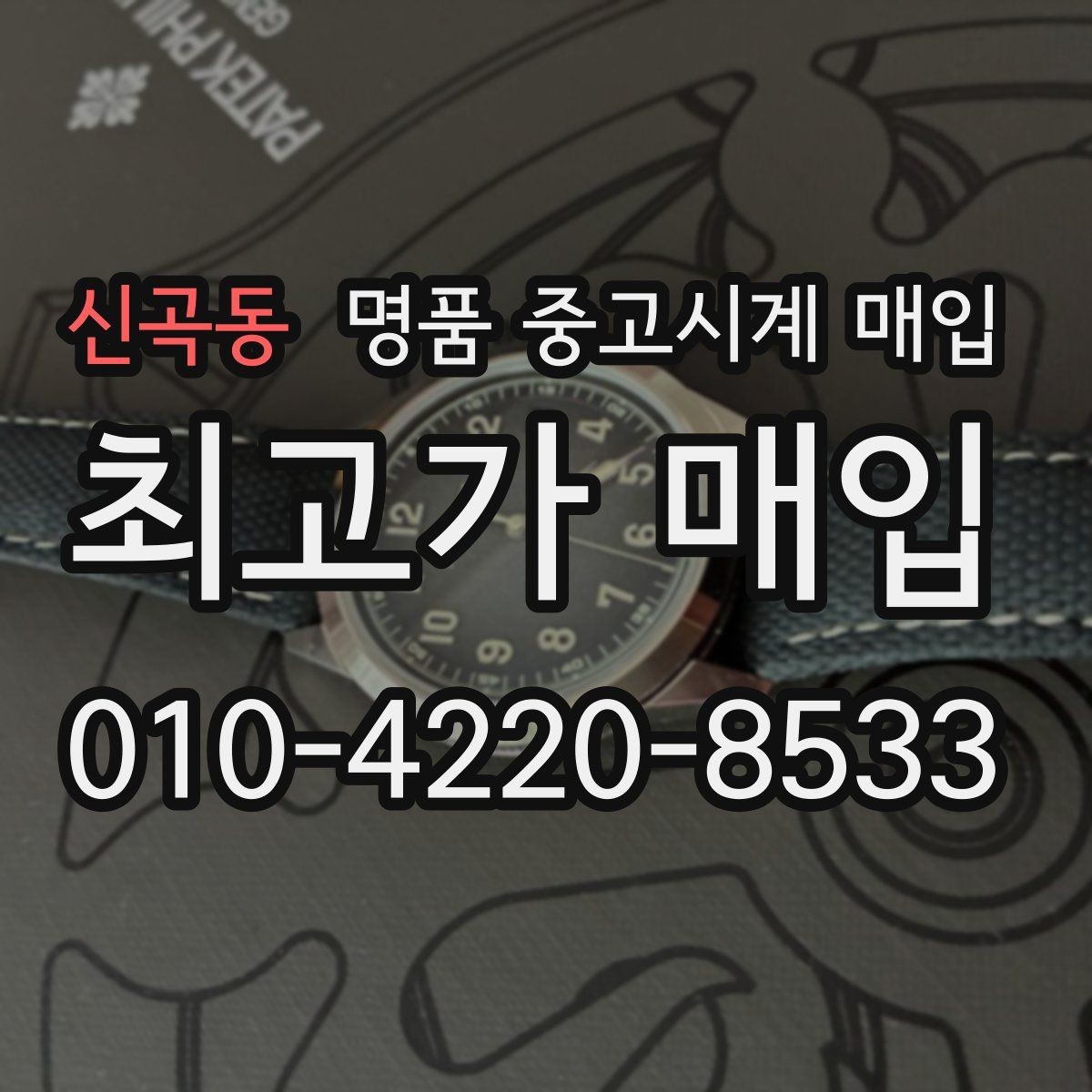 신곡동 명품 중고시계 매입 브랜드별 구성품 중요도