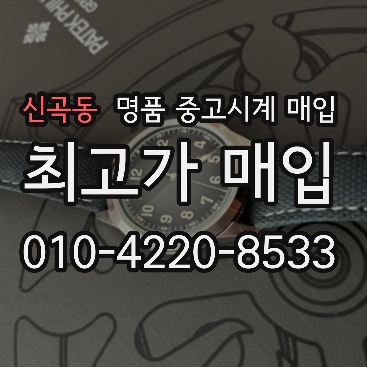 신곡동 명품 중고시계 매입