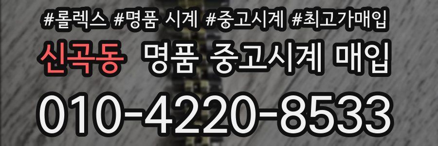 신곡동 명품 중고시계 매입