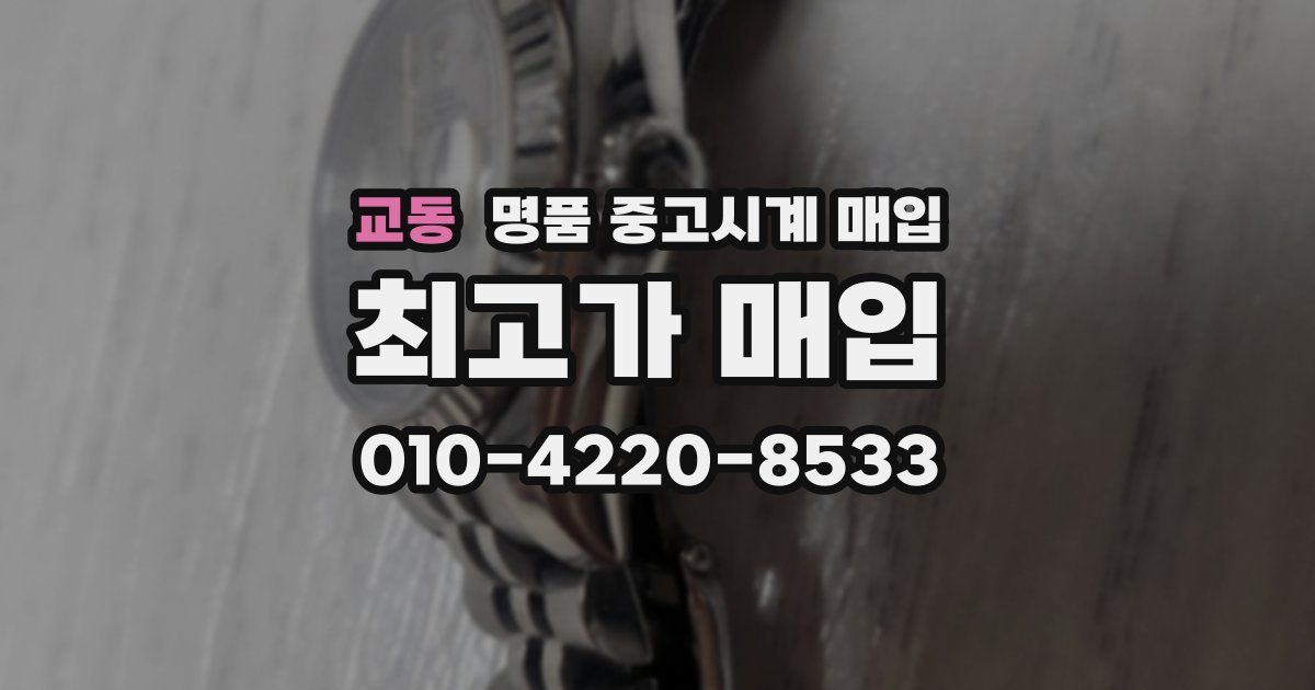 교동 명품 중고시계 매입
