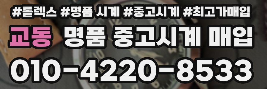교동 명품 중고시계 매입