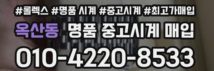 옥산동 명품 중고시계 매입