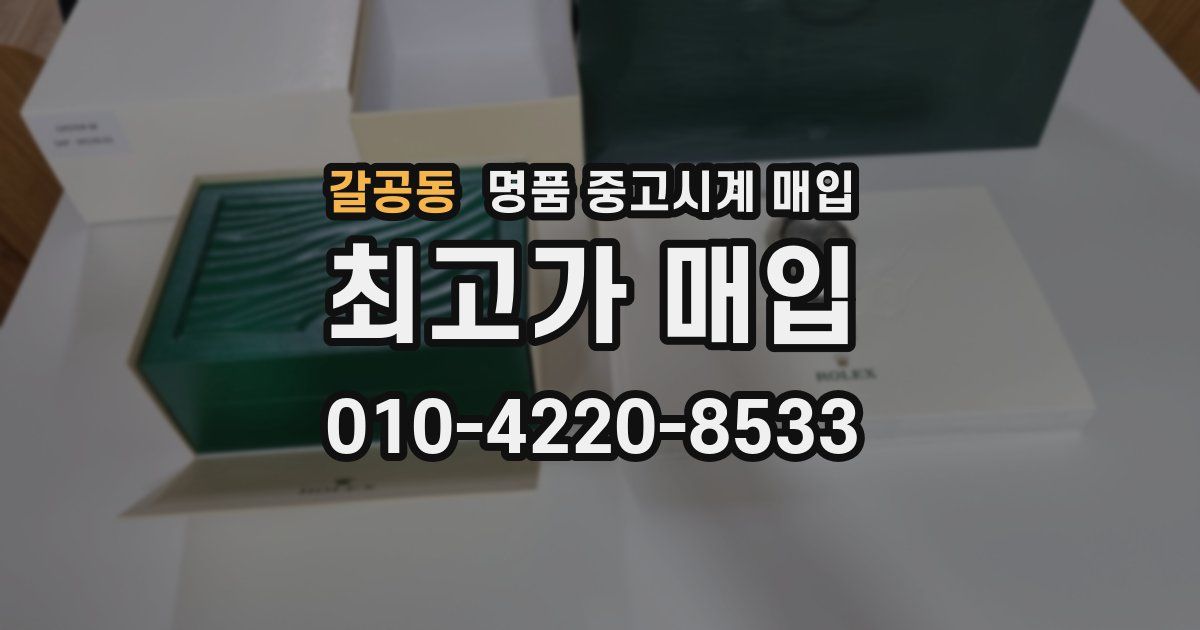 갈공동 명품 중고시계 매입