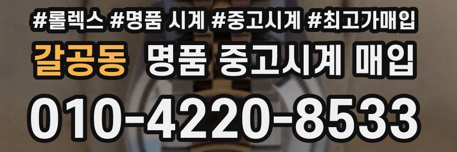 갈공동 명품 중고시계 매입