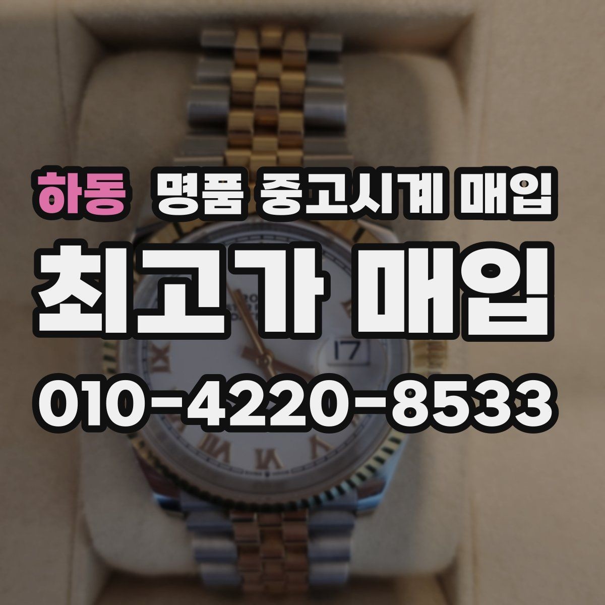 하동 명품 중고시계 매입 시 외형보다 중요한 내부 상태