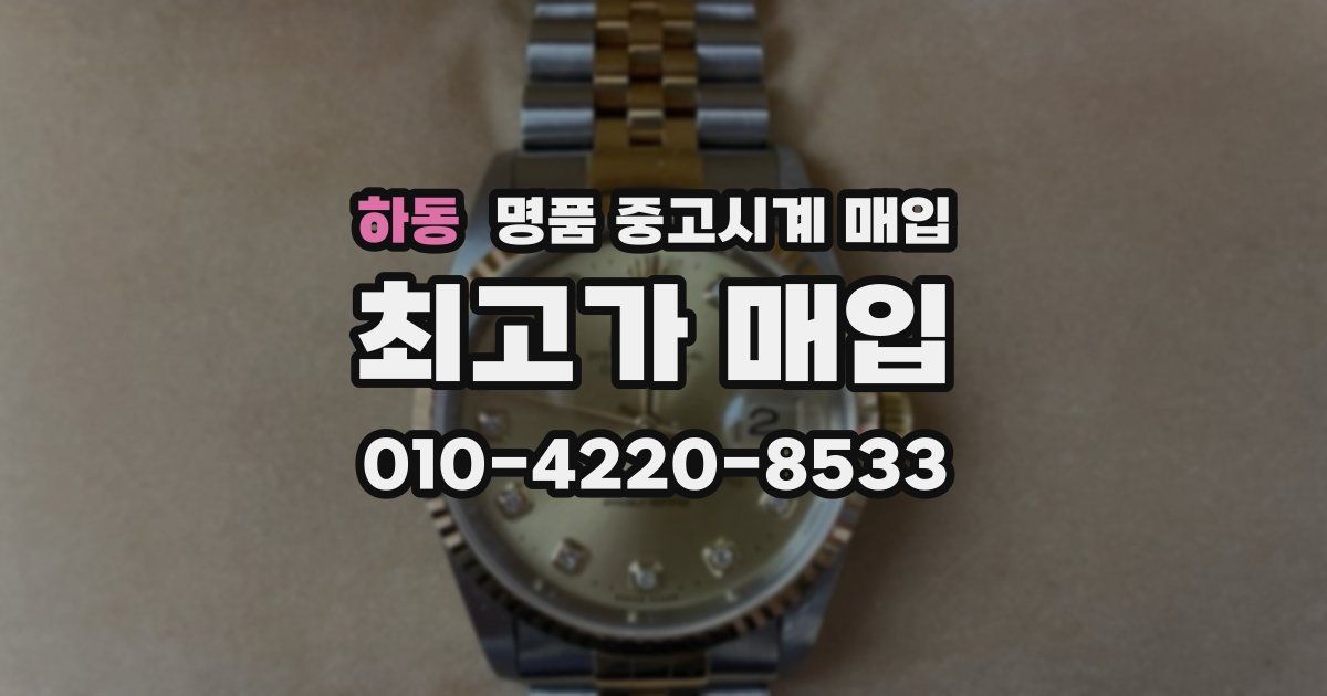하동 명품 중고시계 매입