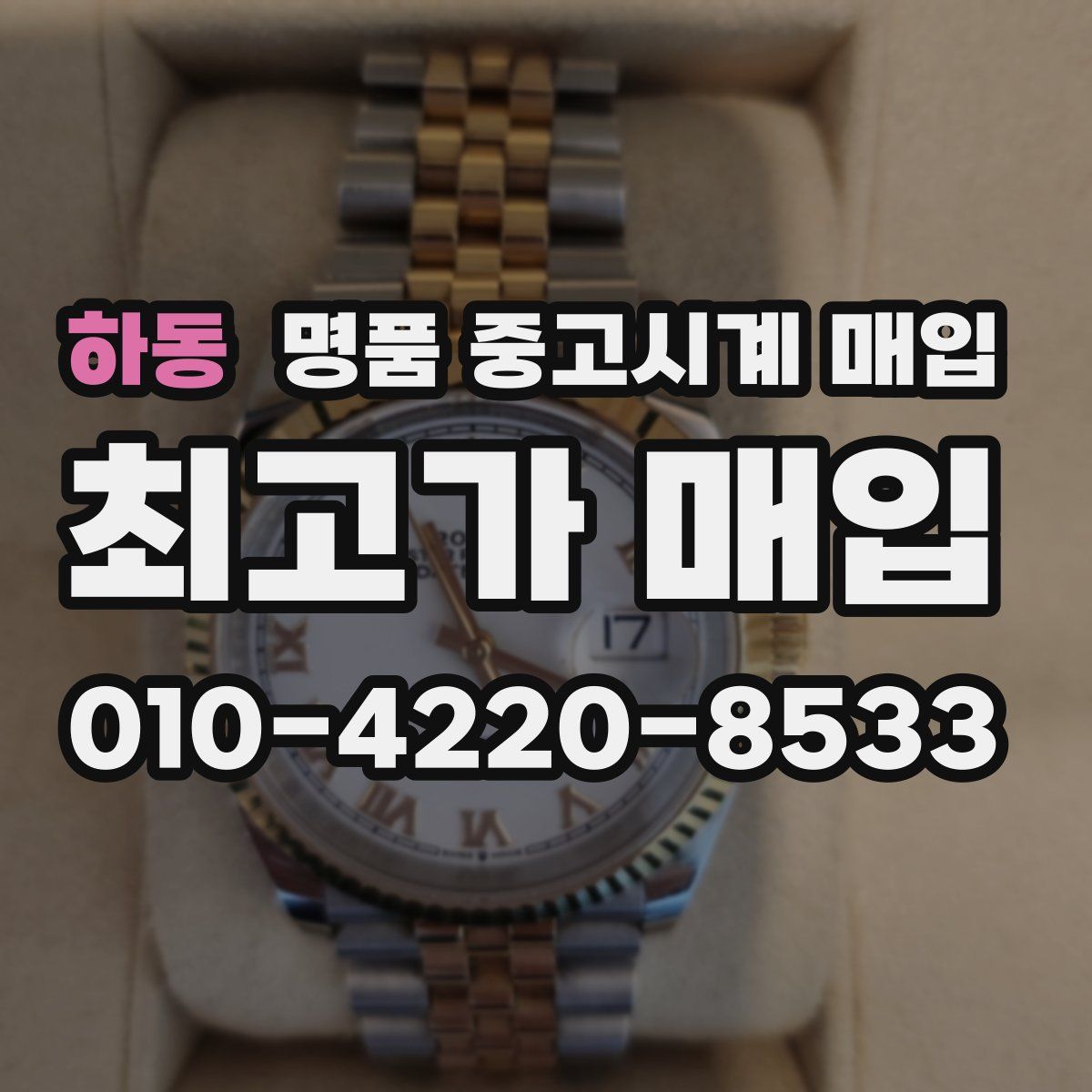하동 명품 중고시계 매입