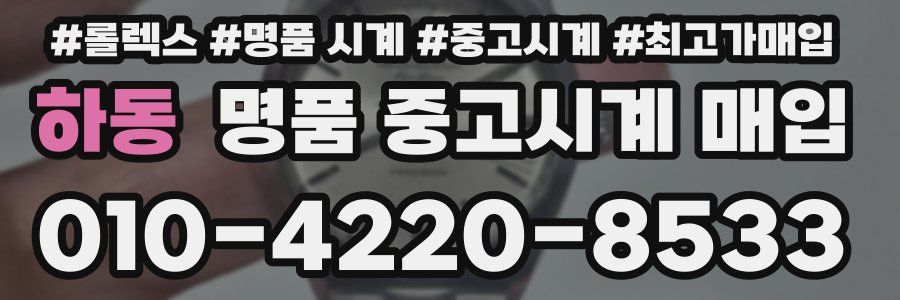 하동 명품 중고시계 매입