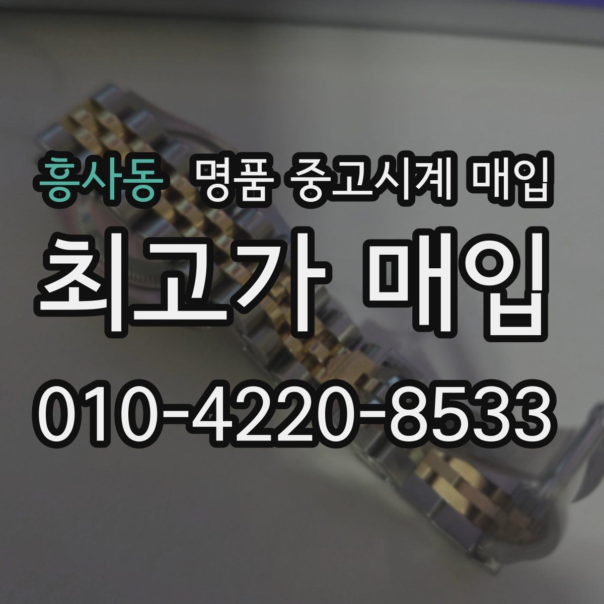 흥사동 명품 중고시계 매입 가격이 낮아질 수 있는 상황