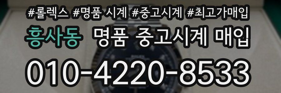 흥사동 명품 중고시계 매입
