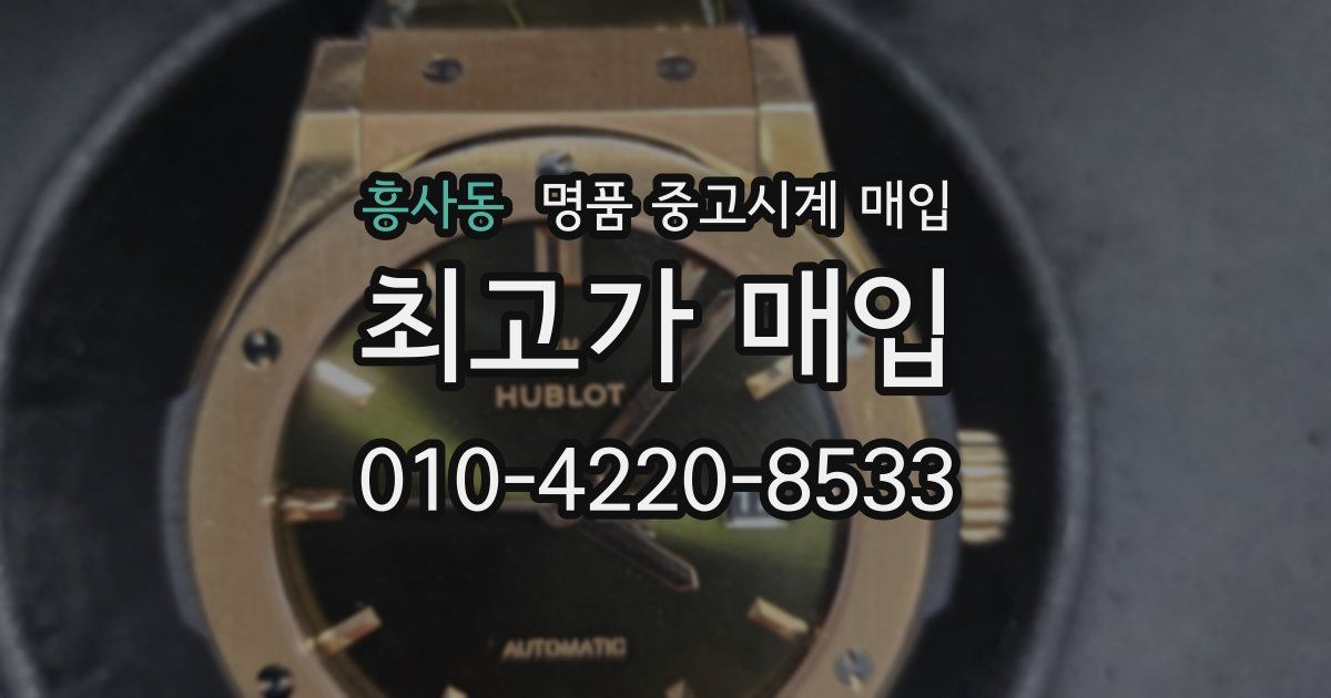 흥사동 명품 중고시계 매입