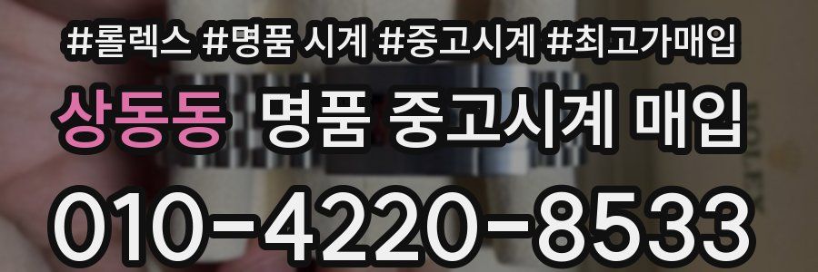 상동동 명품 중고시계 매입