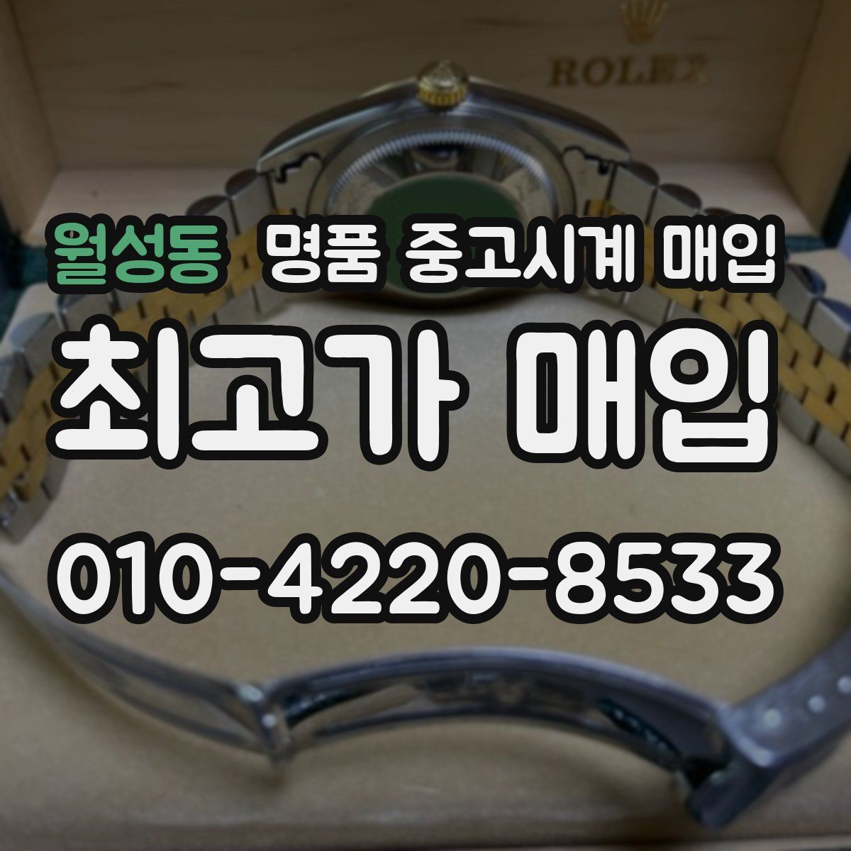 월성동 명품 중고시계 매입