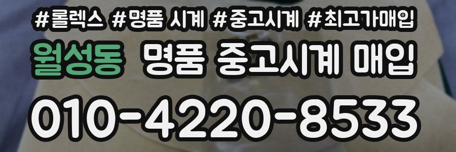 월성동 명품 중고시계 매입